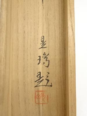 晃琇筆 白梅 肉筆絹本掛軸（共箱） | 宗 sou::お茶道具・着物のお店